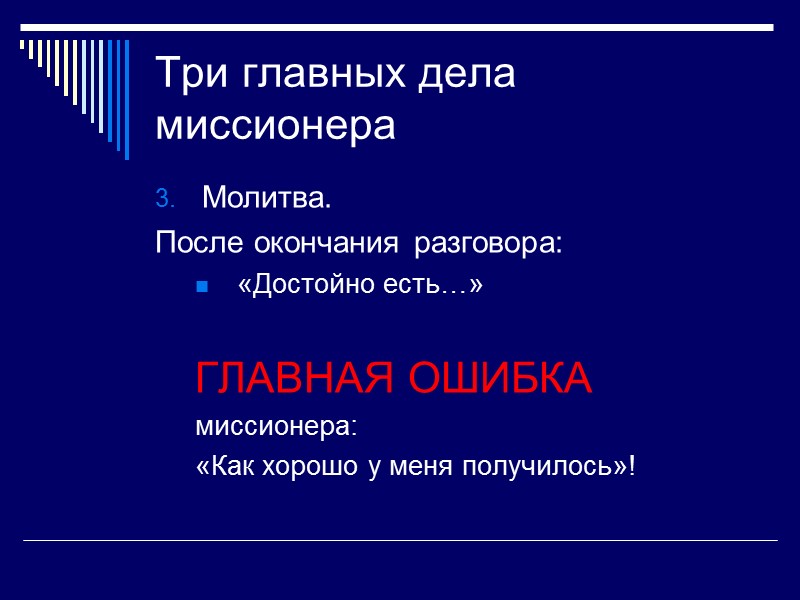 Три главных дела миссионера Молитва. После окончания разговора: «Достойно есть…»  ГЛАВНАЯ ОШИБКА миссионера: